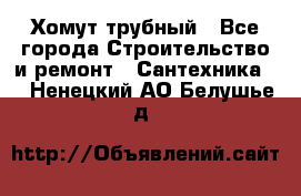 Хомут трубный - Все города Строительство и ремонт » Сантехника   . Ненецкий АО,Белушье д.